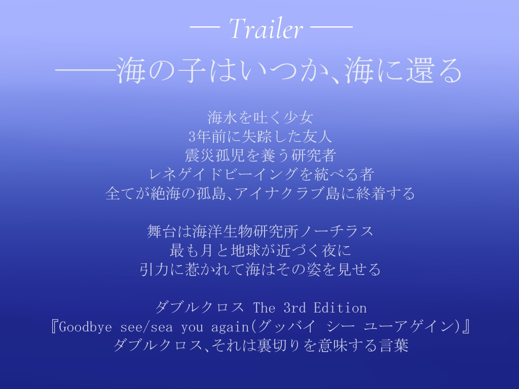 【DX3rdシナリオ】Goodbye sea_see you again