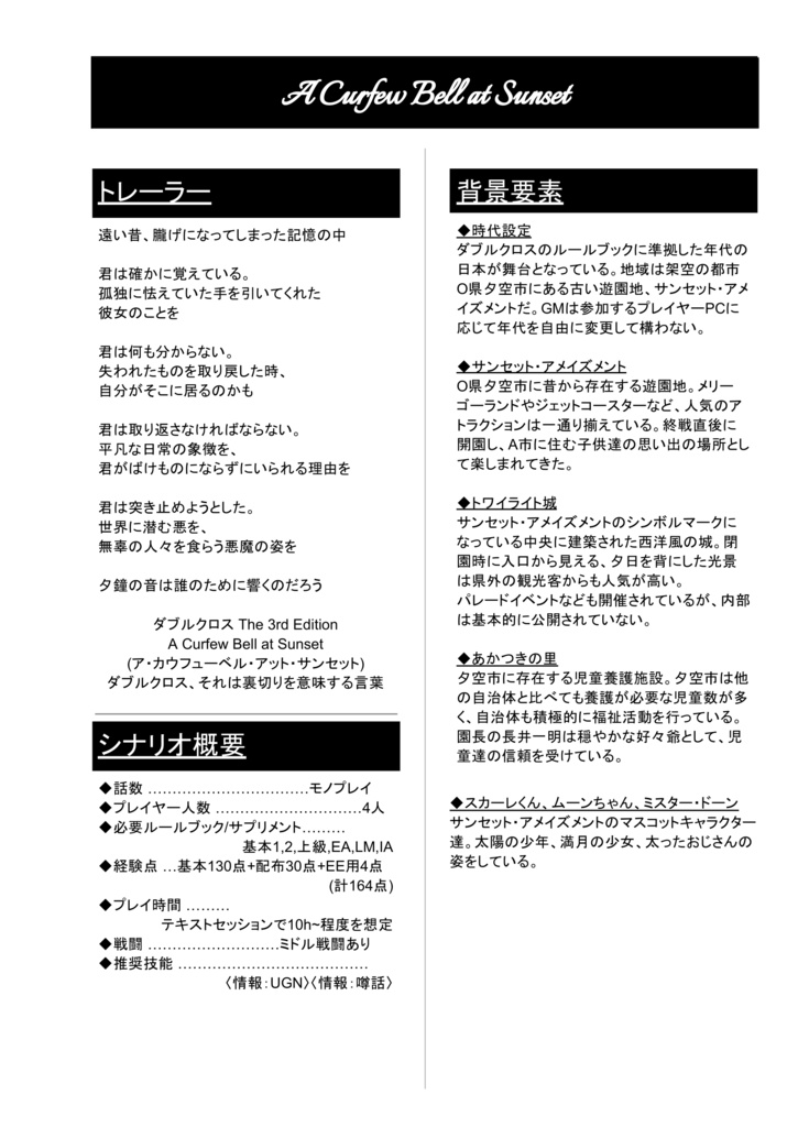 【DX3rdシナリオ】A Curfew Bell at Sunset