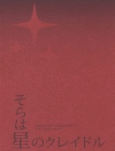 そらは星のクレイドル/シャアム