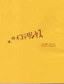 【WT】サイコデリシャス/辻犬