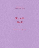 【鉄血】落ちた世界は星の海/ライドとタカキとアスタカ