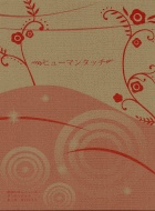 【鉄血】ヒューマンタッチ/ダンチャド