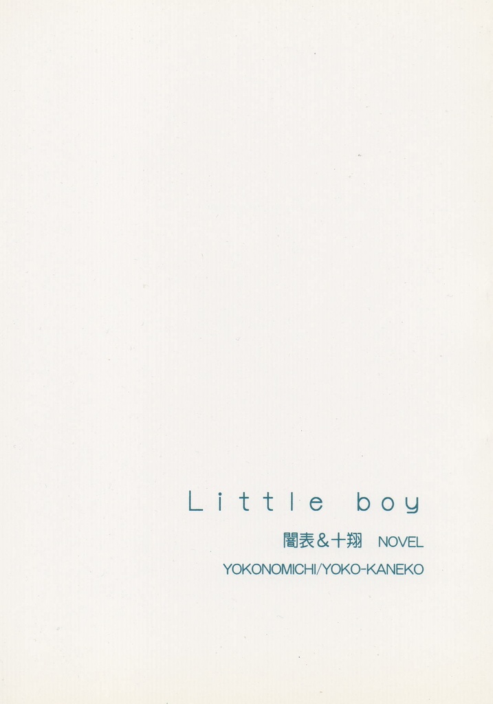 Little boy【闇表＆十翔】