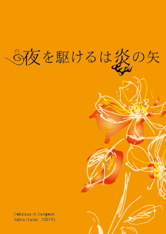 夜を駆けるは炎の矢/カブライ