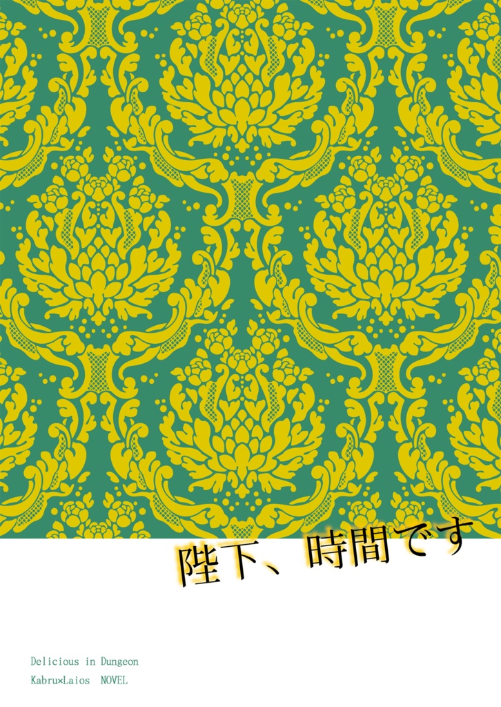 陛下、時間です/カブライ