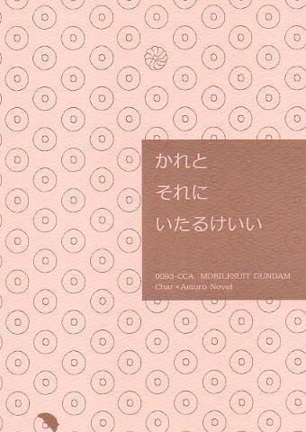 かれとそれにいたるけいい/シャアム