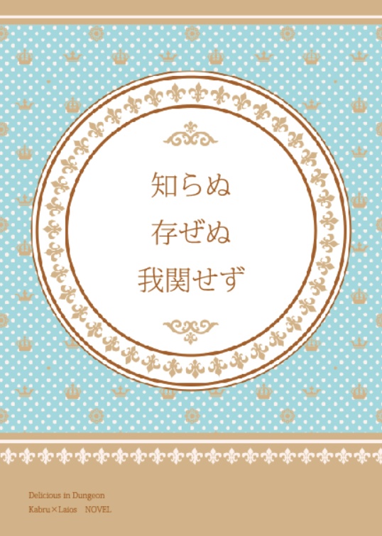 知らぬ存ぜぬ我関せず/カブライ