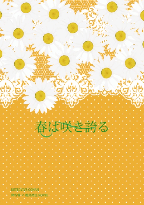 「春は咲き誇る」降風