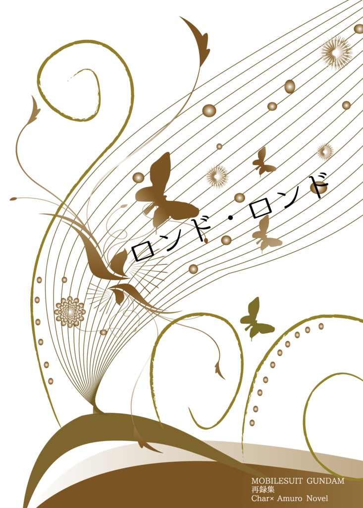 ロンド・ロンド/シャアム