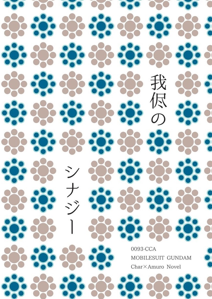 我侭のシナジード/シャアム