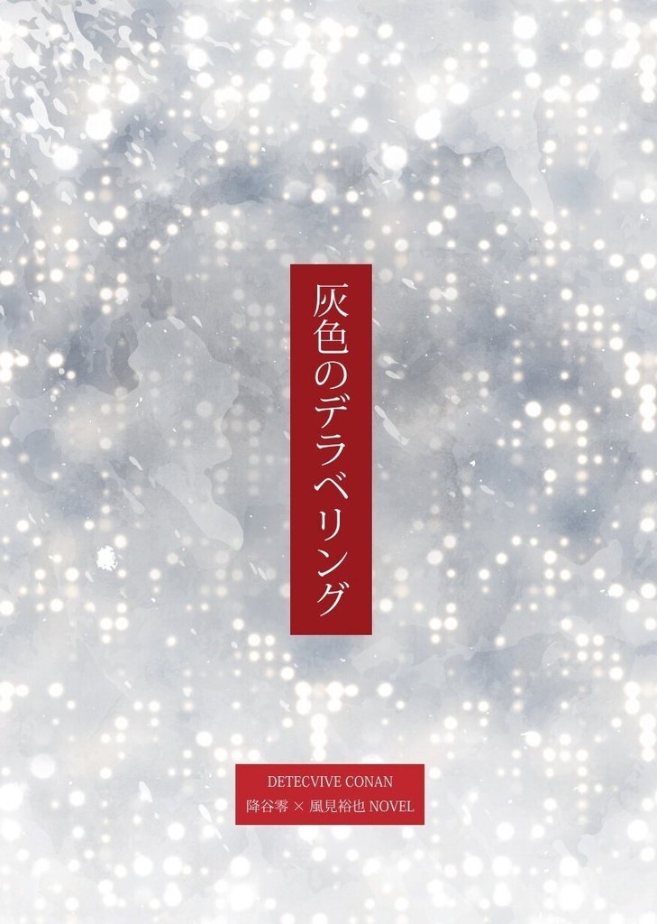 「灰色のデラベリング」降風