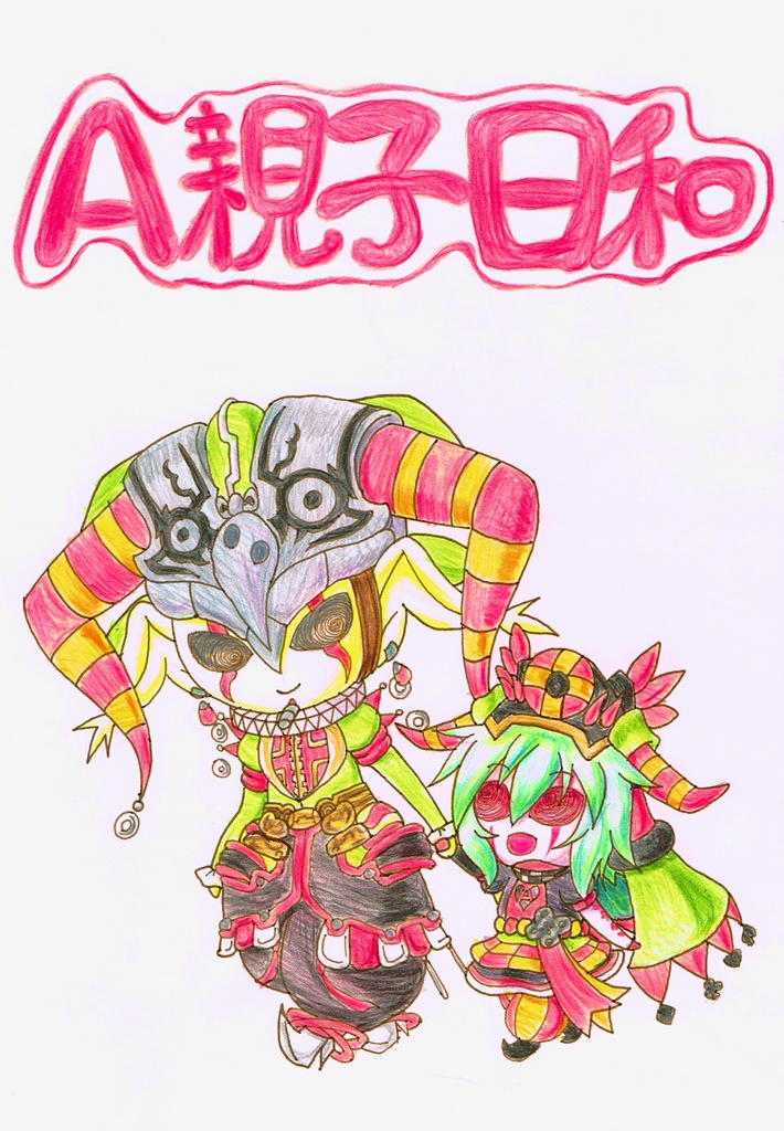 Ａ親子日和