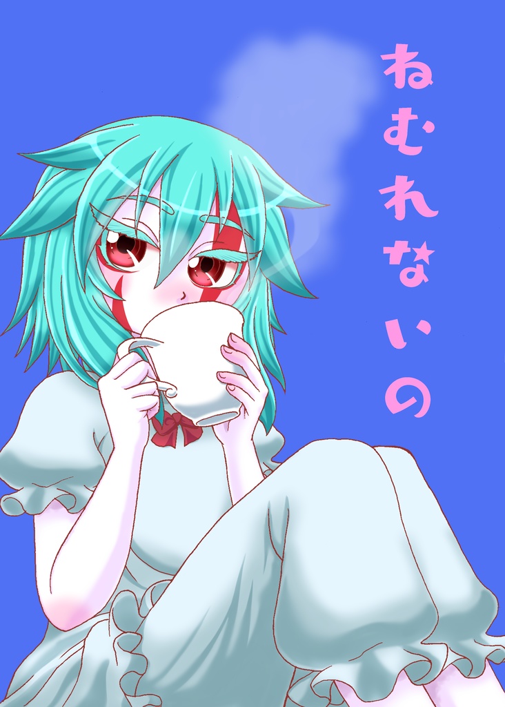 ねむれないの