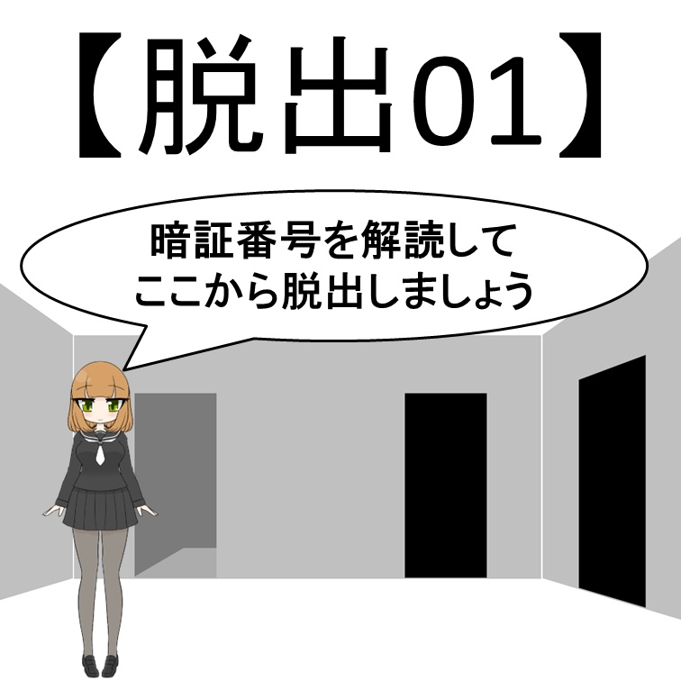 脱出ゲーム01～
