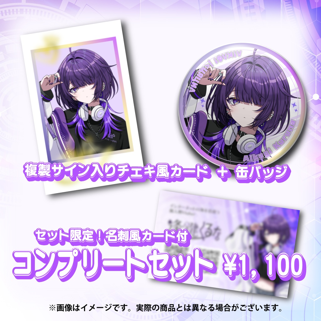 【受注終了】ハーフアニバーサリー デビュー記念グッズ【逢鍵くるな】