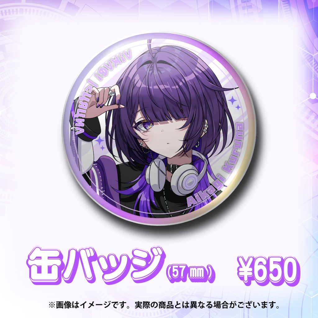 【受注終了】ハーフアニバーサリー デビュー記念グッズ【逢鍵くるな】