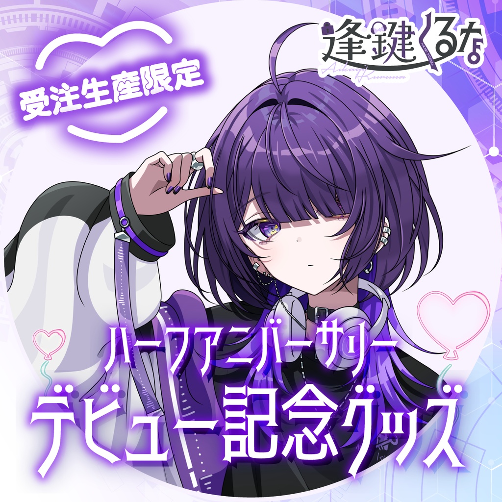 【受注終了】ハーフアニバーサリー デビュー記念グッズ【逢鍵くるな】