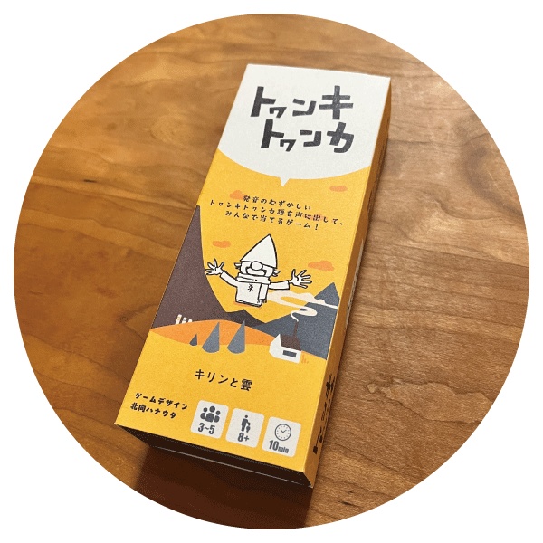 トヮンキトヮンカ