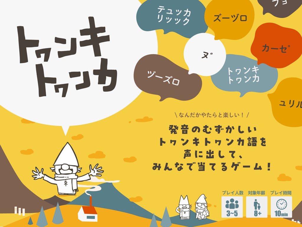 トヮンキトヮンカ