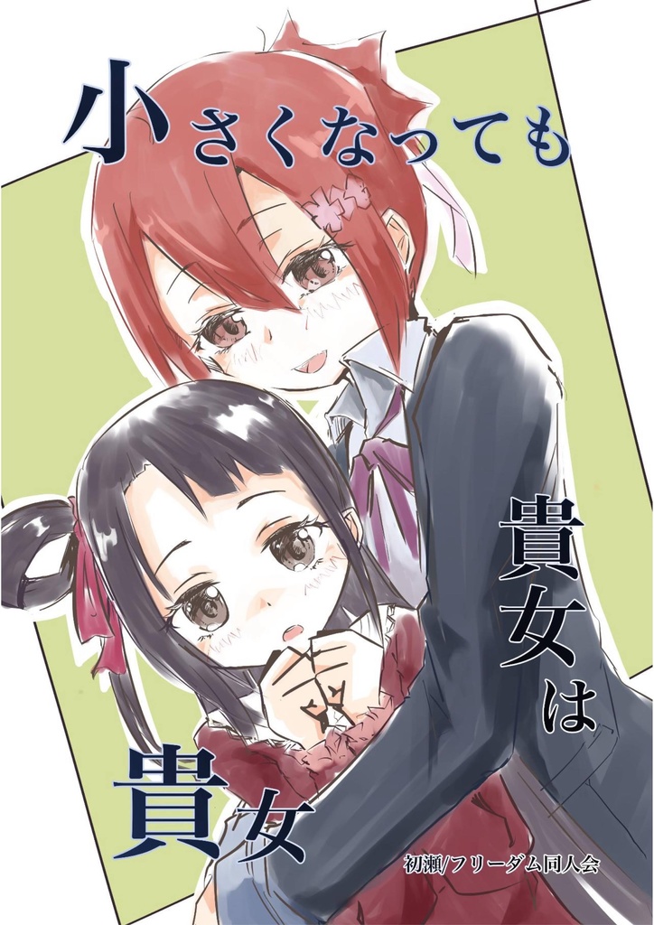 小さくなっても、貴女は貴女。(電子書籍版)