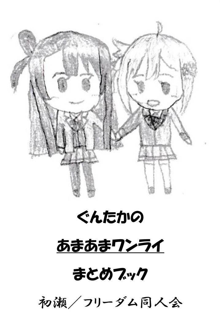 ぐんたかのあまあまワンライまとめブック