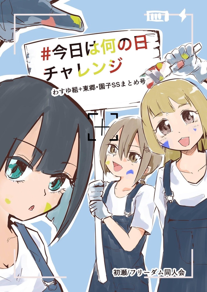 #今日は何の日チャレンジ わすゆ組+東郷・園子SSまとめ号(コピー本)