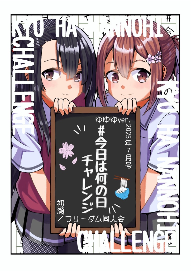 #今日は何の日チャレンジ ゆゆゆVer. 2025年7月号(コピー本)