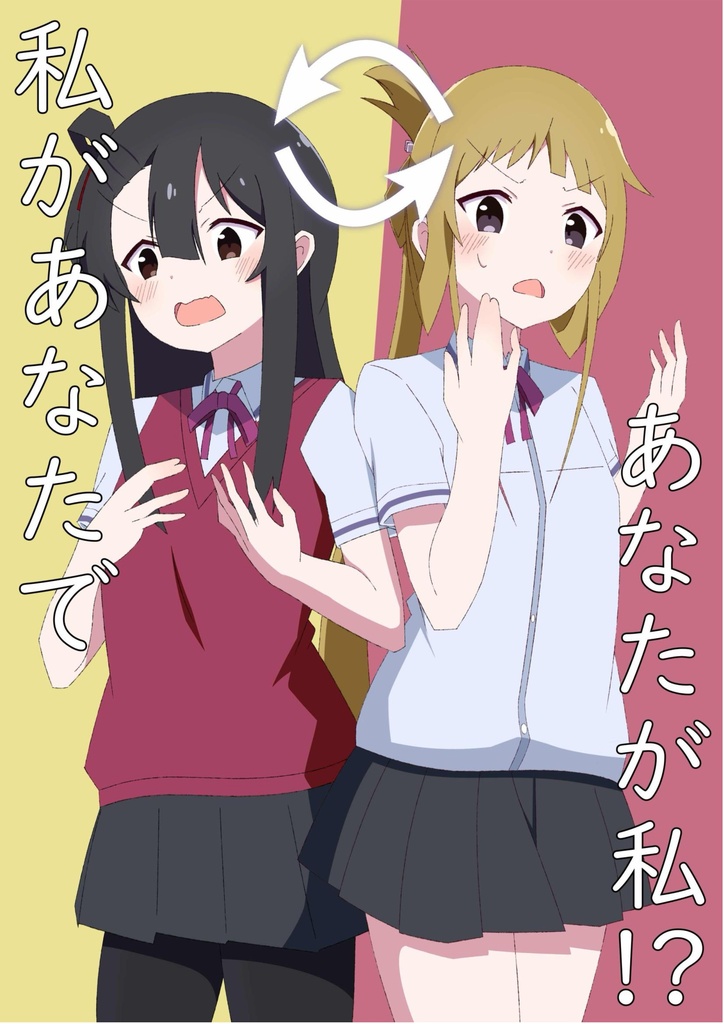 私があなたで、あなたが私！？(コピー本版)