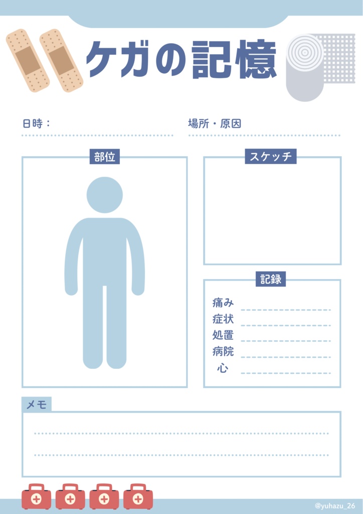 ケガの記憶シート