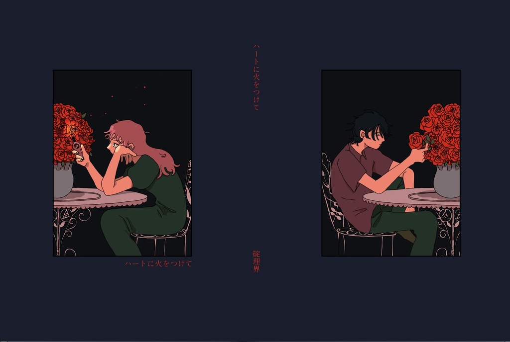 ハートに火をつけて