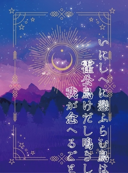 いにしへに戀ふらむ鳥は霍公鳥 けだし鳴きし 我が念へるごと