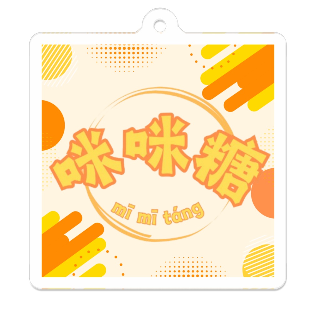 ラウンジ「咪咪糖」アクリルキーホルダー