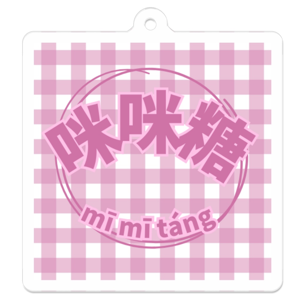 咪咪糖アクリルキーホルダー「なっちゃんピンク」