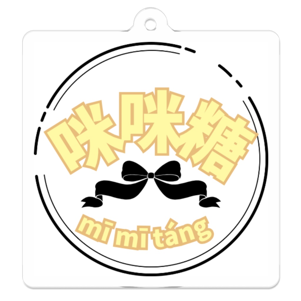 咪咪糖アクリルキーホルダー「類ホワイト」