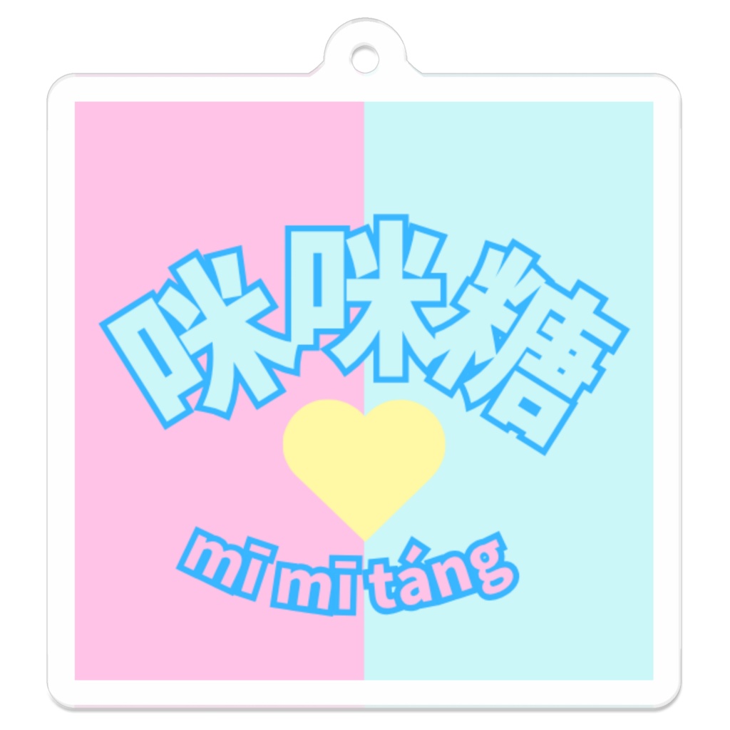 咪咪糖アクリルキーホルダー「ふぁみちきハート」