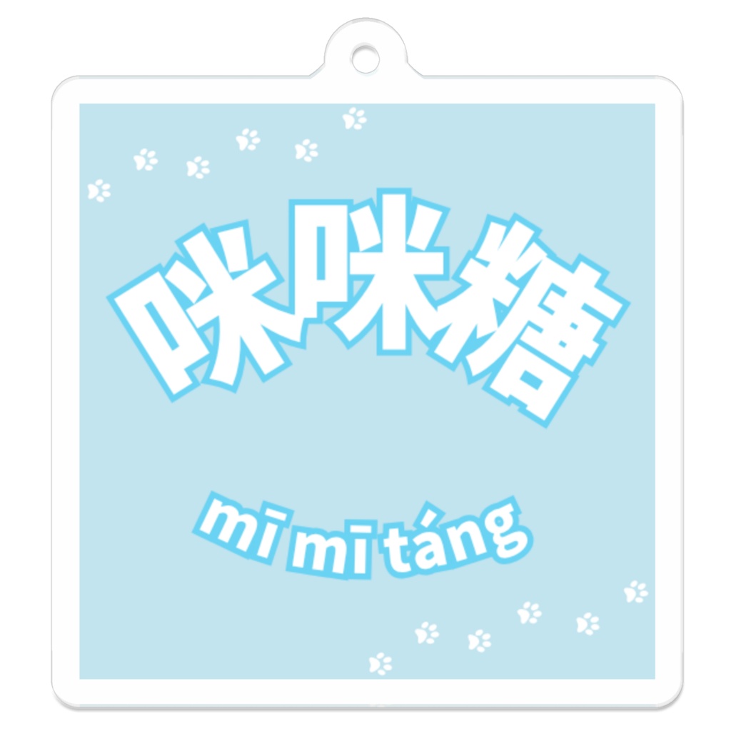咪咪糖アクリルキーホルダー「はすきーミント」