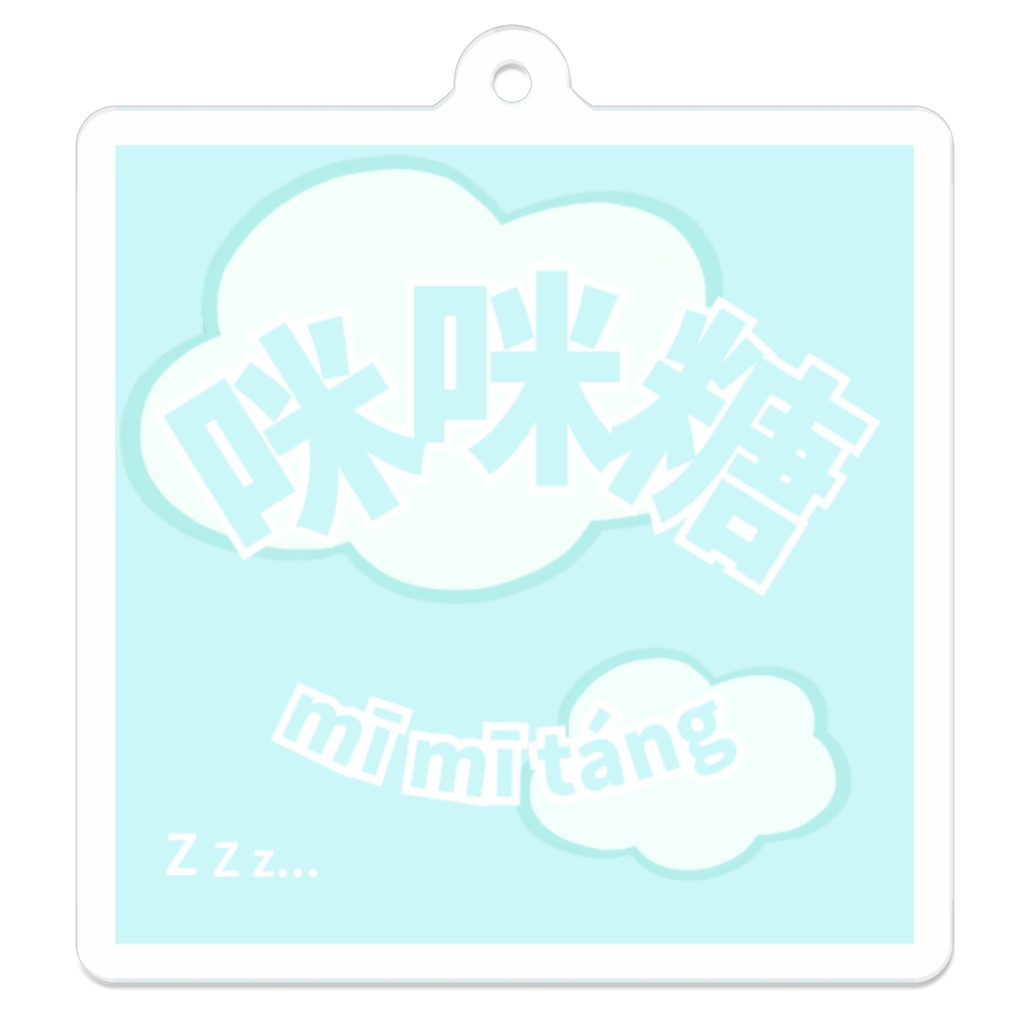 咪咪糖アクリルキーホルダー「VKRmCloud」