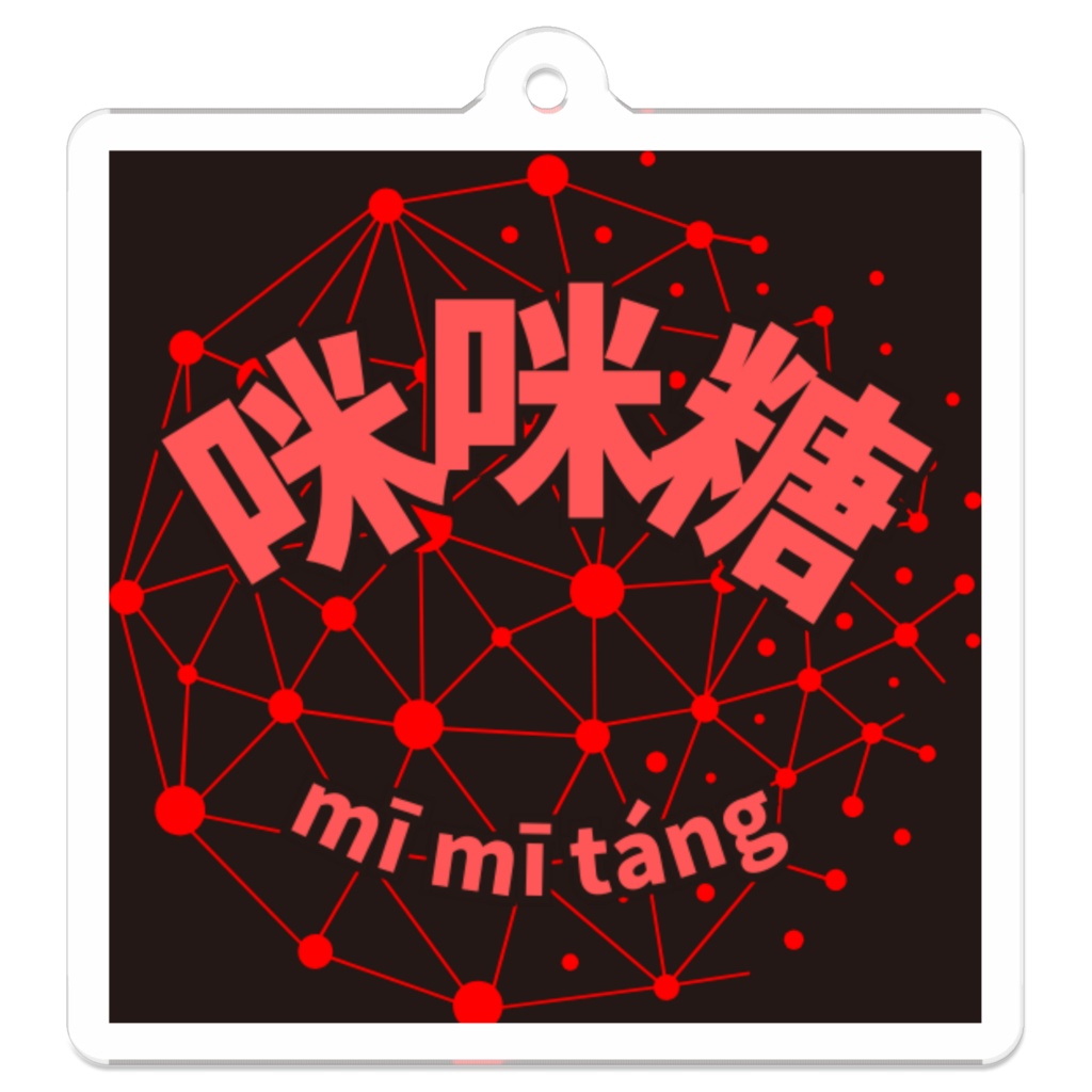 咪咪糖アクリルキーホルダー「oink-Red」