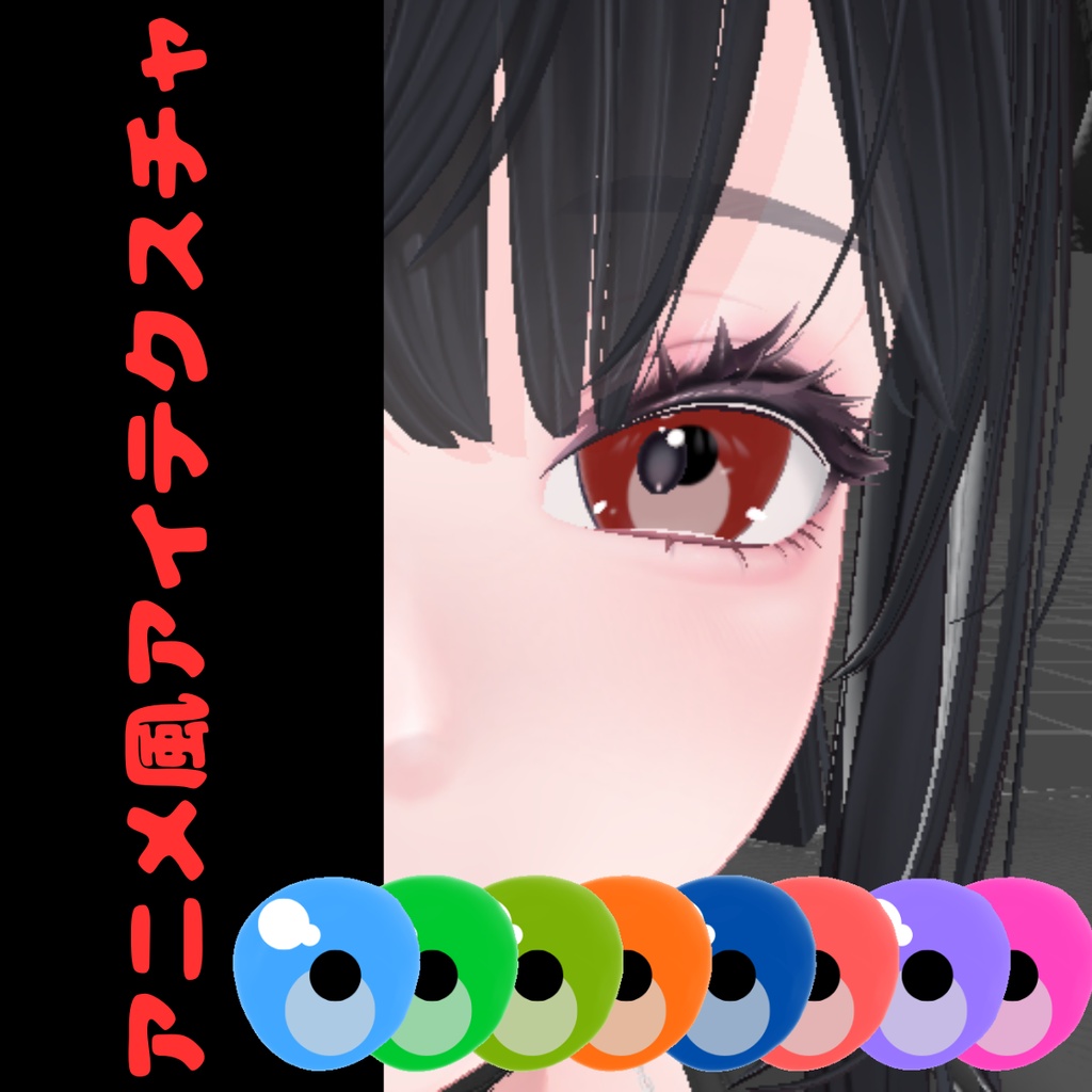 【海咲】アニメ風アイテクスチャ