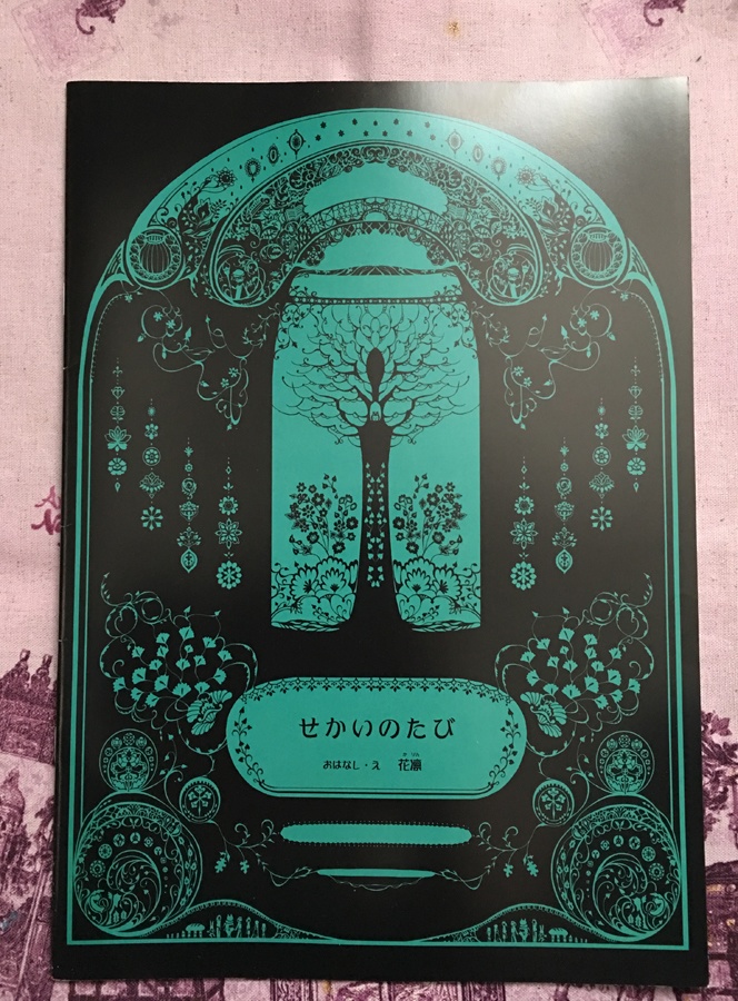 【再販】オリジナル絵本『せかいのたび』【予約商品】