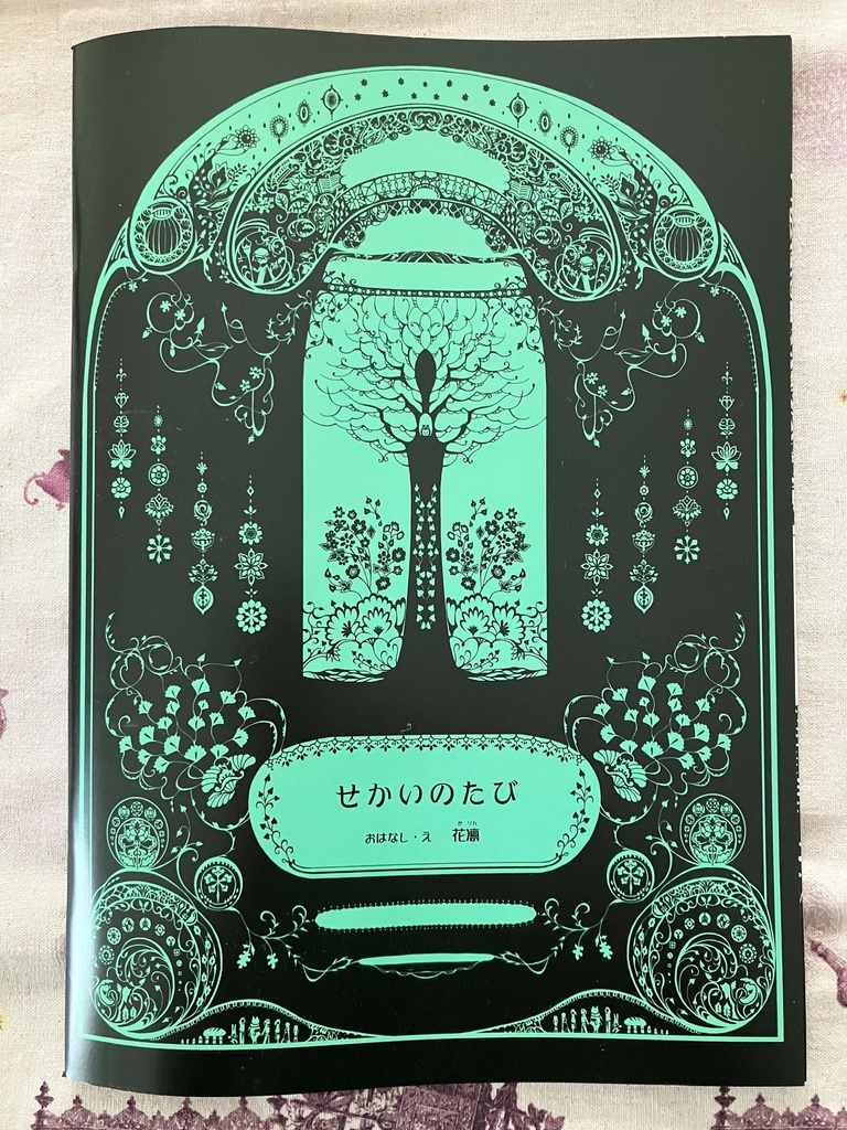 【再販】オリジナル絵本『せかいのたび』