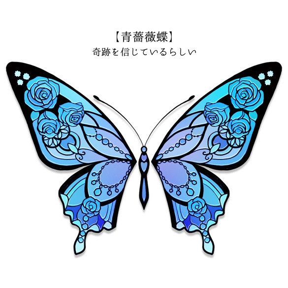 【青薔薇蝶】アクリルキーホルダー