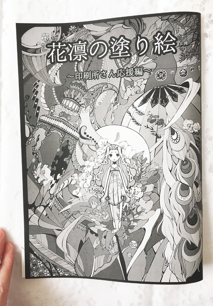 花凛の塗り絵〜印刷所さん応援編〜