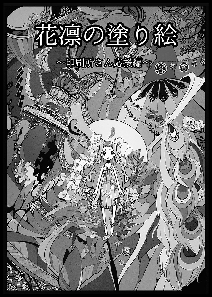 花凛の塗り絵〜印刷所さん応援編〜