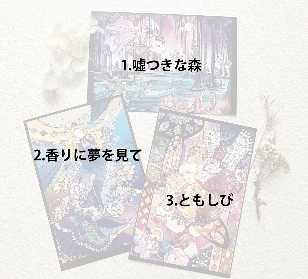 ポストカード3種 嘘つきな森・香りに夢を見て・ともしび