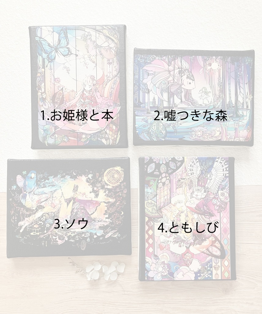 ミニキャンバスプリント4種 F0号(18cm×14cm)