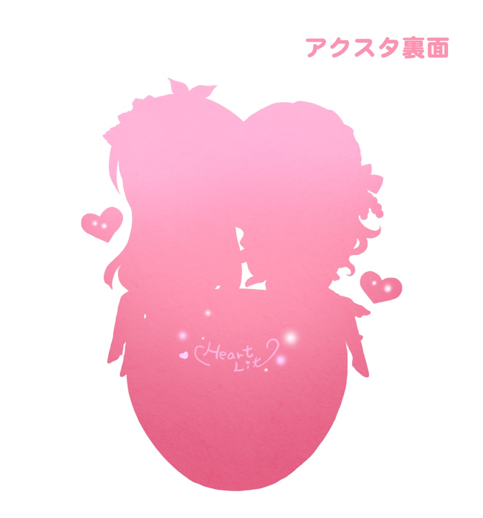 ハートリット アクリルキーホルダー・アクリルスタンド