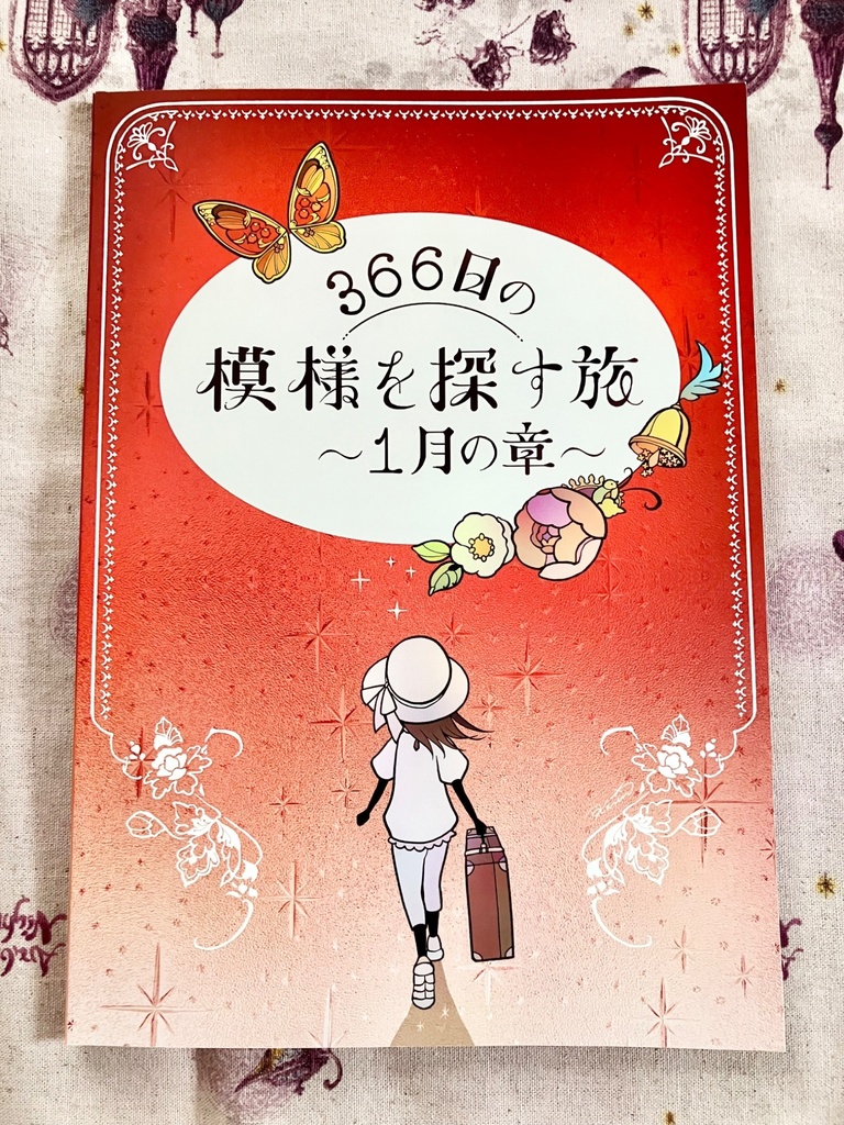 オリジナル絵本『366日の模様を探す旅〜1月の章〜』ポストカード付き