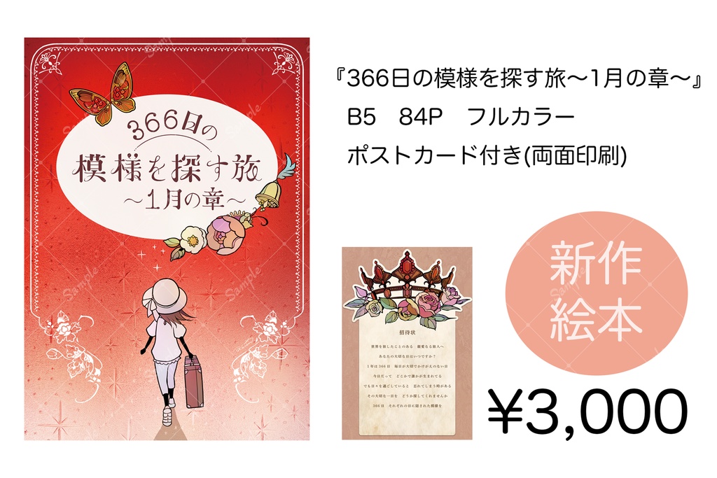 【事前予約】オリジナル絵本『366日の模様を探す旅〜1月の章〜』ポストカード付き