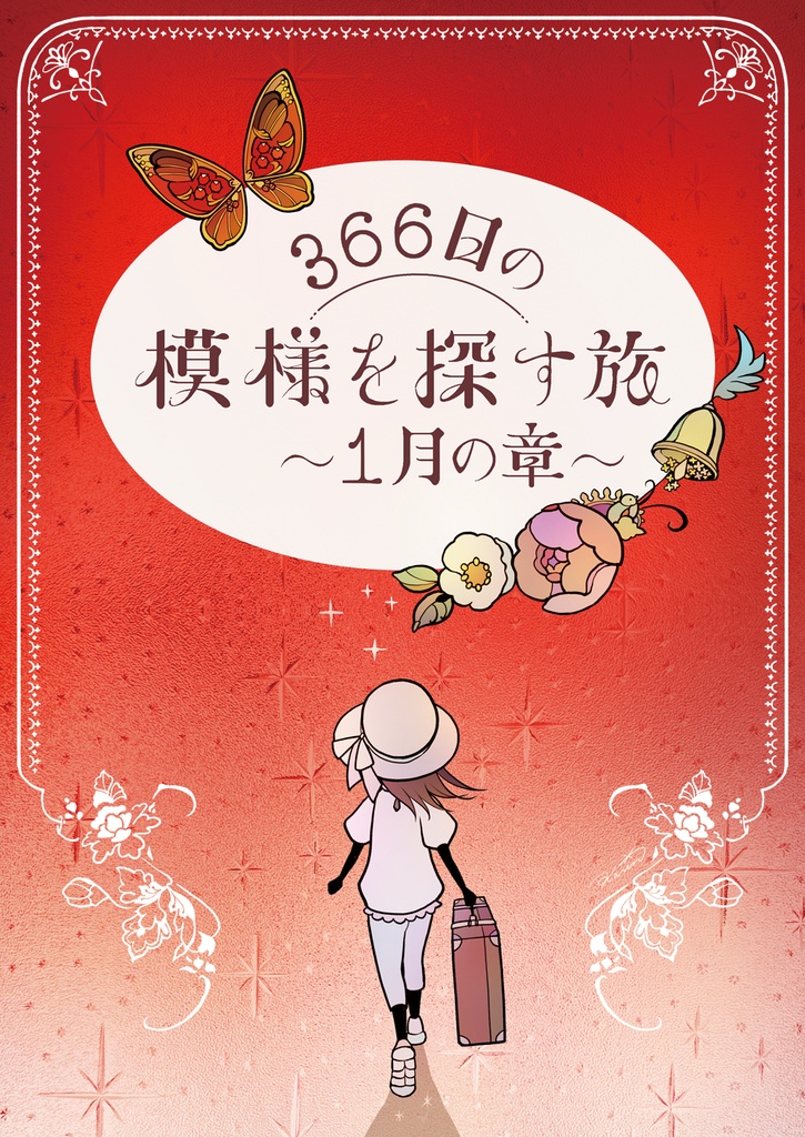 【事前予約】オリジナル絵本『366日の模様を探す旅〜1月の章〜』ポストカード付き